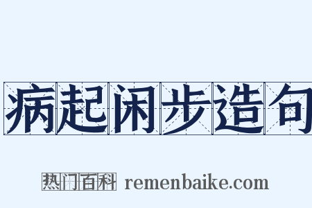 病起闲步造句是什么意思的图片
